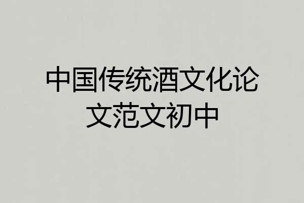 中国传统酒文化论文范文初中