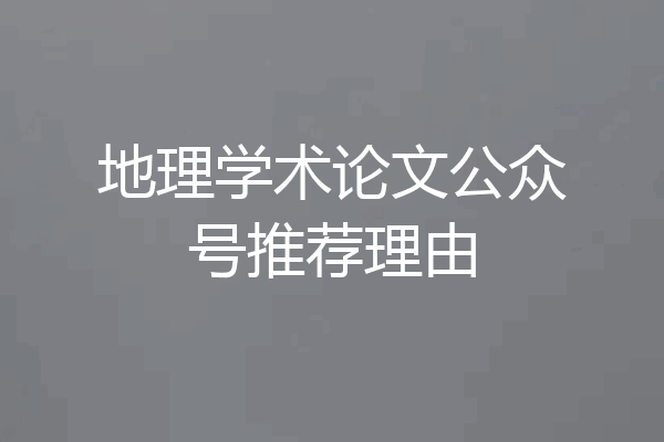 地理学术论文公众号推荐理由