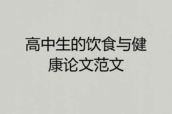 高中生的饮食与健康论文范文
