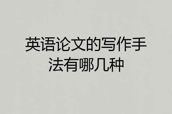 英语论文的写作手法有哪几种