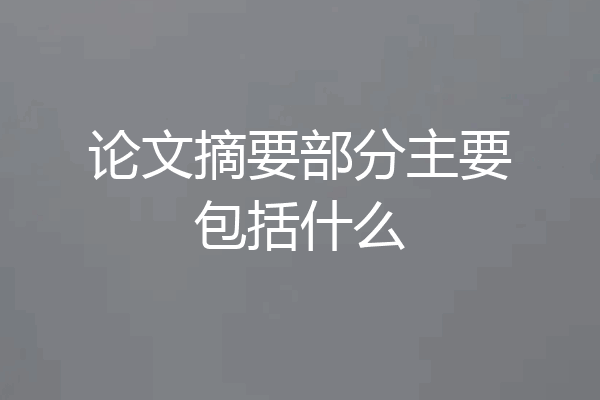 论文摘要部分主要包括什么