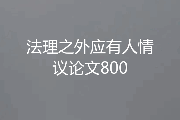 法理之外应有人情议论文800