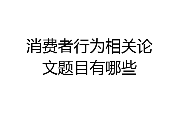 消费者行为相关论文题目有哪些