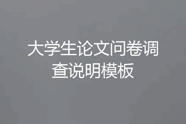 大学生论文问卷调查说明模板