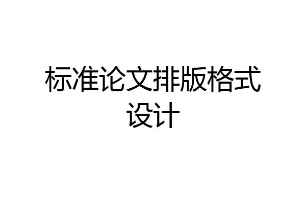标准论文排版格式设计