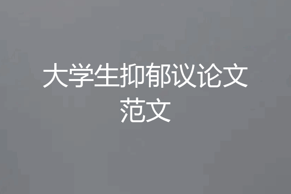 大学生抑郁议论文范文
