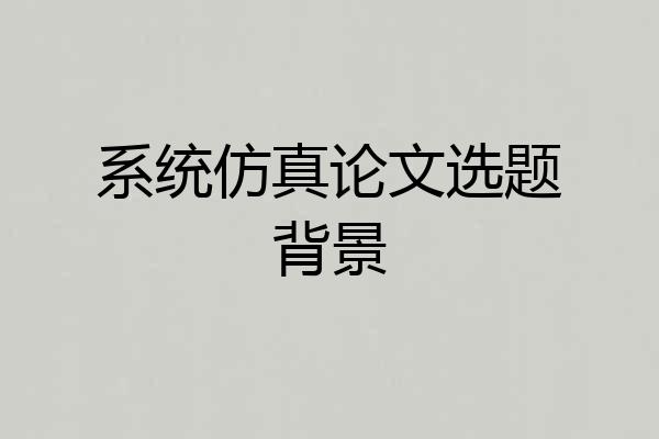 系统仿真论文选题背景