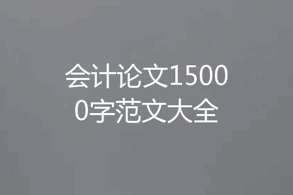 会计论文15000字范文大全