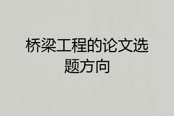 桥梁工程的论文选题方向