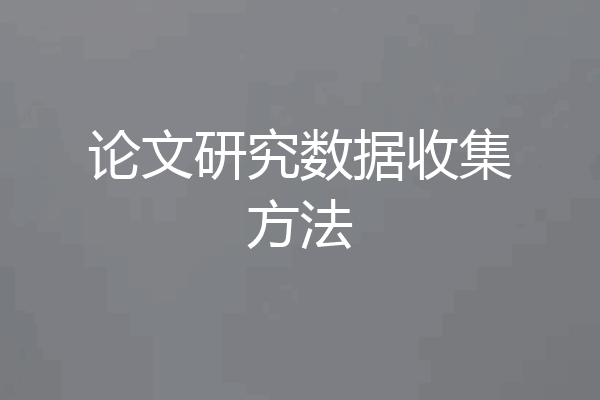 论文研究数据收集方法