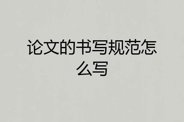 论文的书写规范怎么写