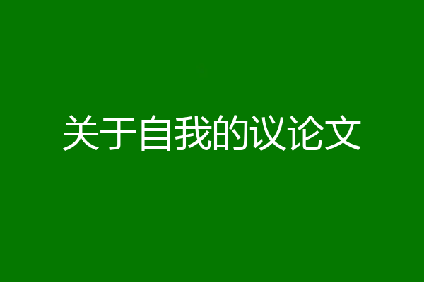 关于自我的议论文