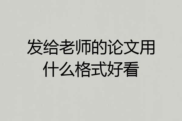 发给老师的论文用什么格式好看
