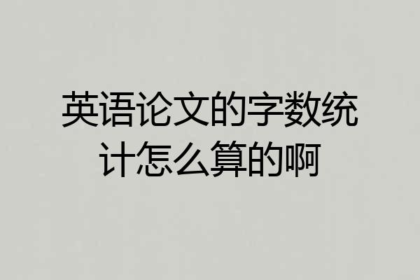 英语论文的字数统计怎么算的啊