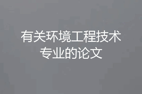有关环境工程技术专业的论文