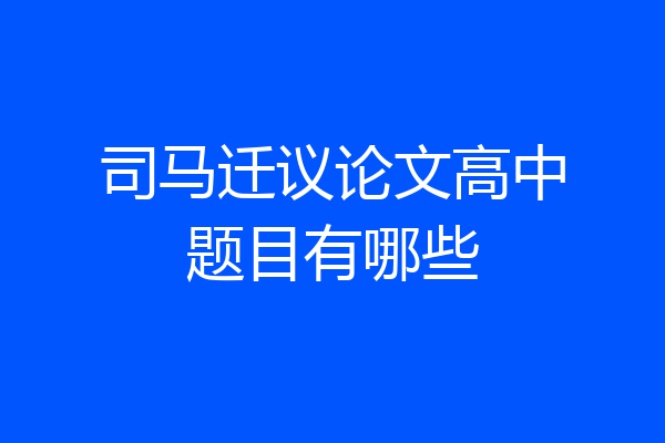 司马迁议论文高中题目有哪些