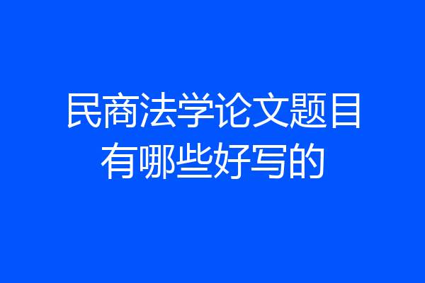 民商法学论文题目有哪些好写的