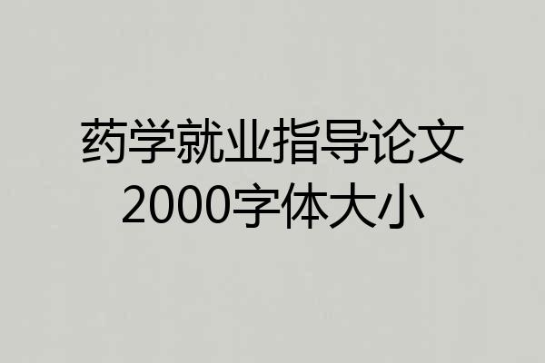 药学就业指导论文2000字体大小