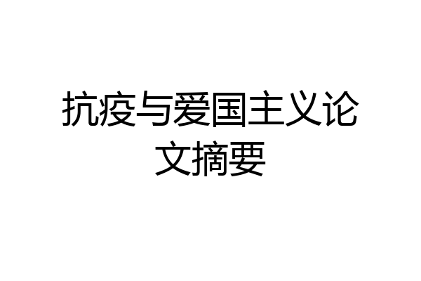 抗疫与爱国主义论文摘要