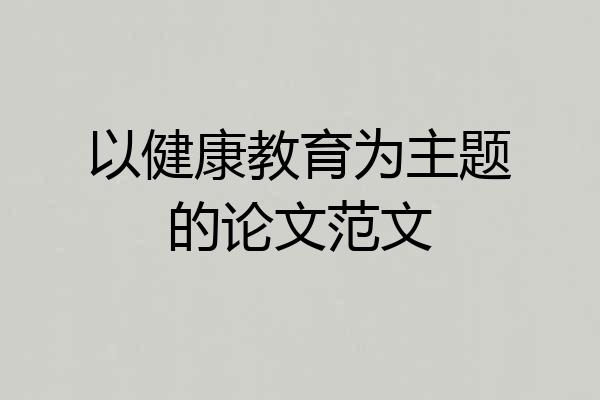 以健康教育为主题的论文范文