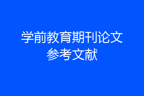 学前教育期刊论文参考文献