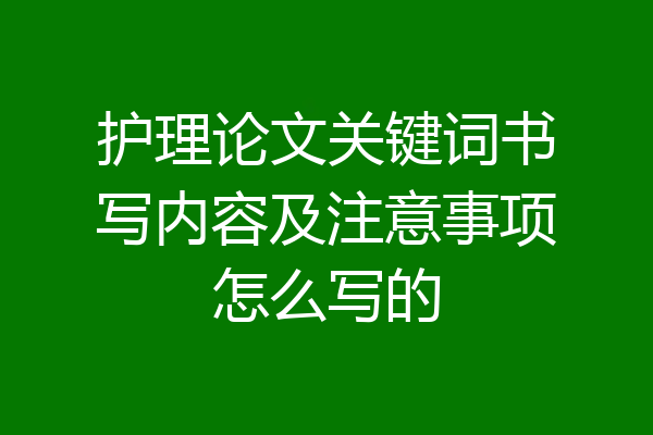 护理论文关键词书写内容及注意事项怎么写的