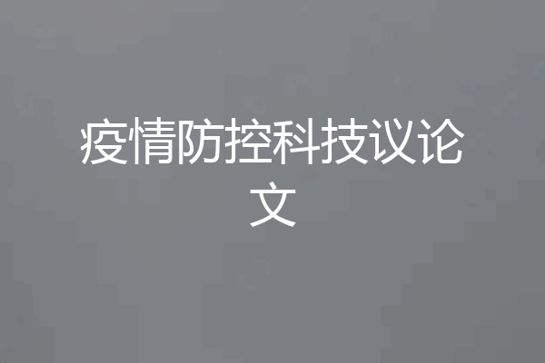 疫情防控科技议论文