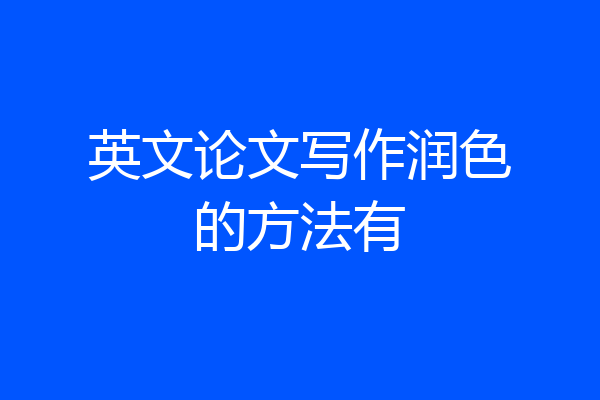 英文论文写作润色的方法有