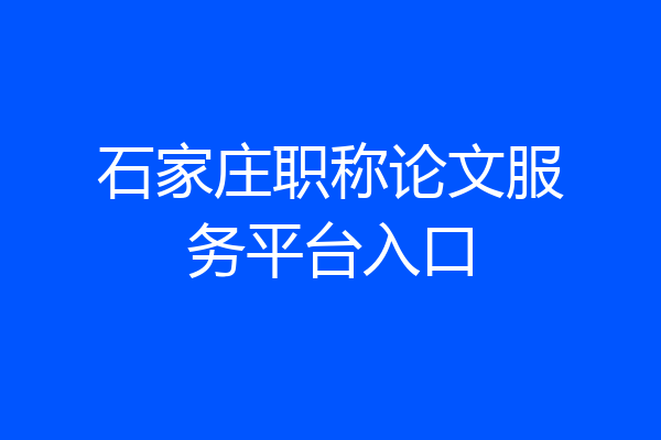 石家庄职称论文服务平台入口