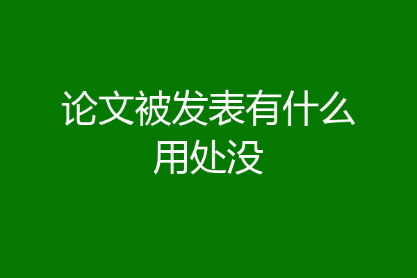 论文被发表有什么用处没