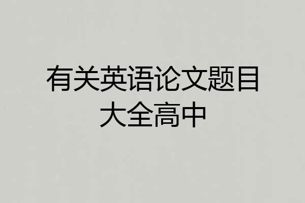 有关英语论文题目大全高中