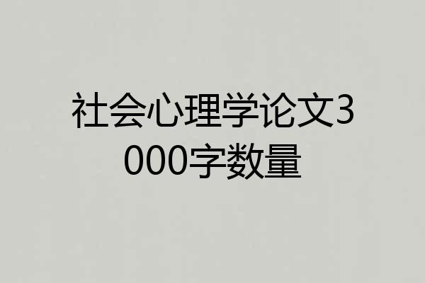 社会心理学论文3000字数量