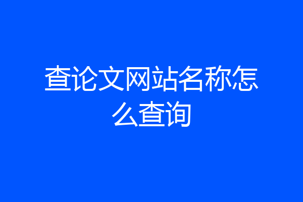 查论文网站名称怎么查询