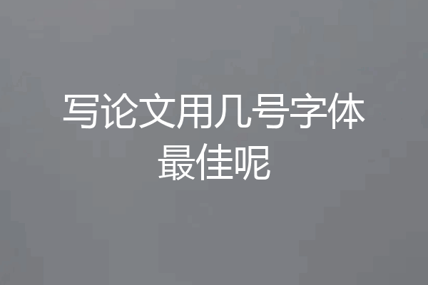 写论文用几号字体最佳呢