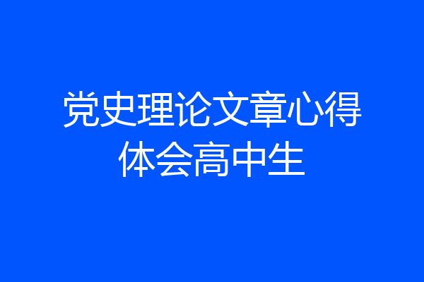党史理论文章心得体会高中生
