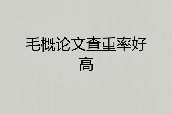 毛概论文查重率好高