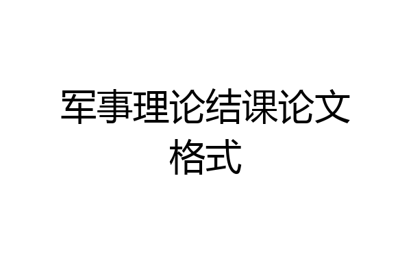 军事理论结课论文格式