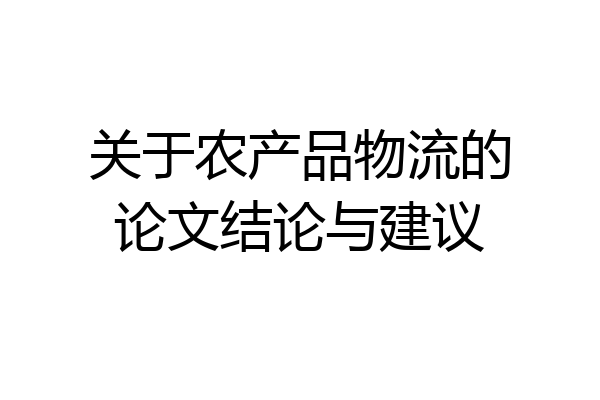 关于农产品物流的论文结论与建议