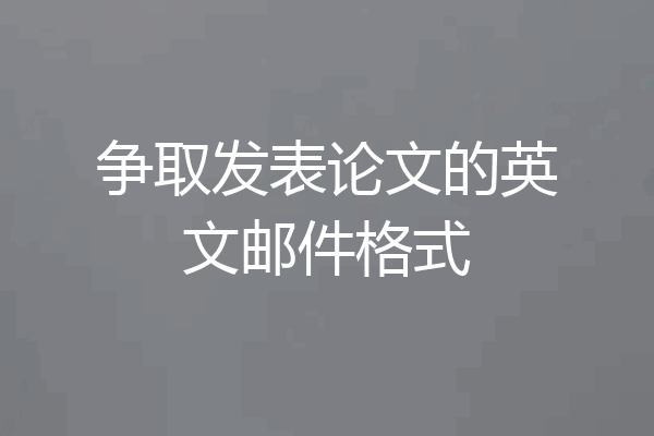 争取发表论文的英文邮件格式