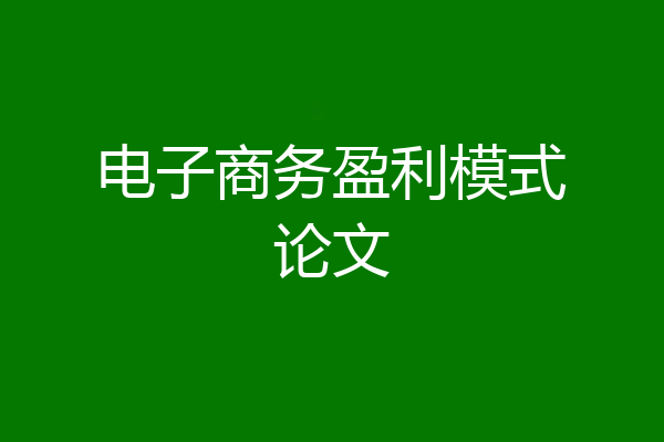 电子商务盈利模式论文