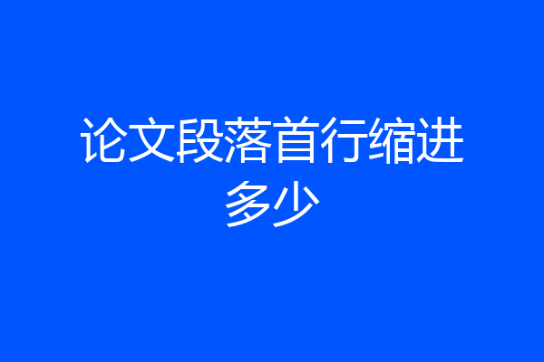 论文段落首行缩进多少