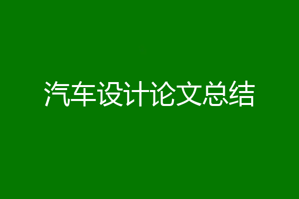 汽车设计论文总结