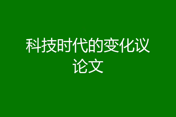 科技时代的变化议论文