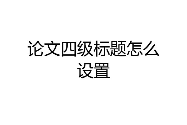 论文四级标题怎么设置