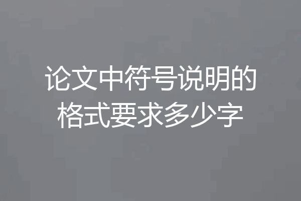 论文中符号说明的格式要求多少字