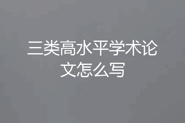三类高水平学术论文怎么写