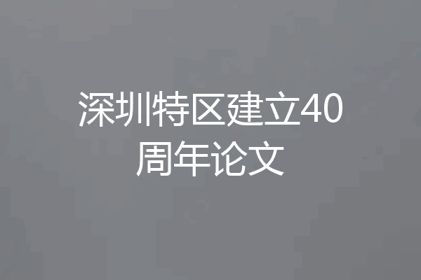 深圳特区建立40周年论文