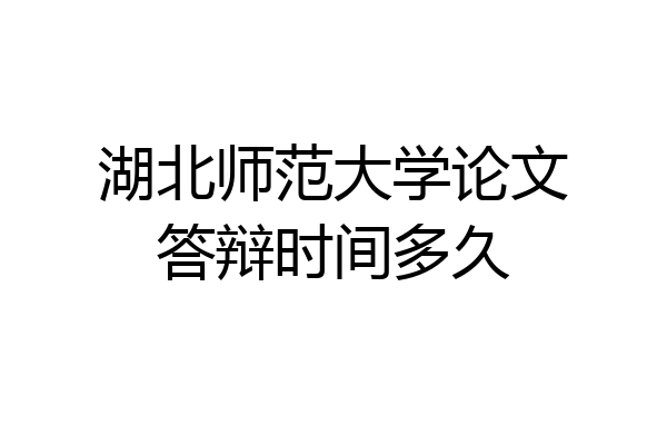 湖北师范大学论文答辩时间多久