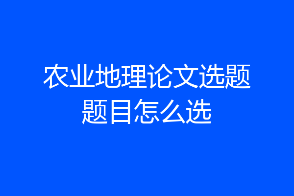 农业地理论文选题题目怎么选