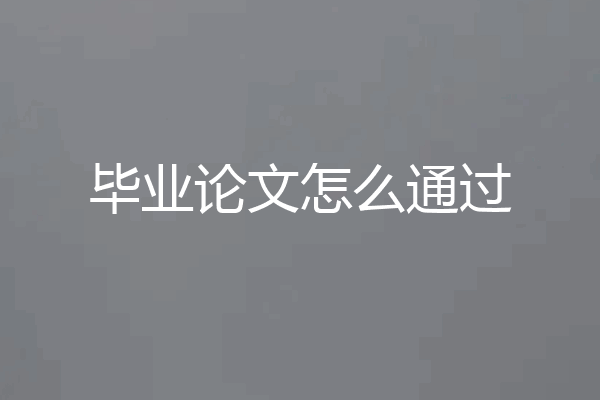 毕业论文怎么通过
